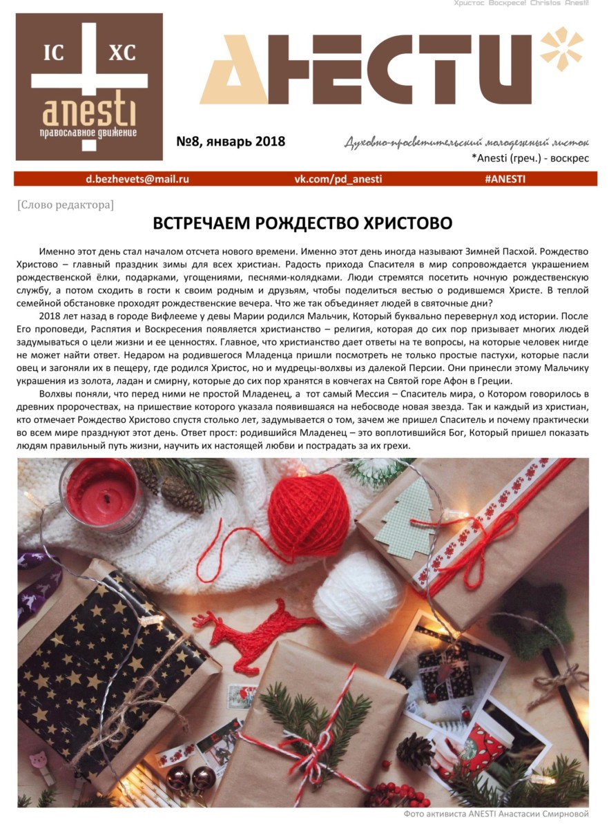 Анести №8 / январь 2018