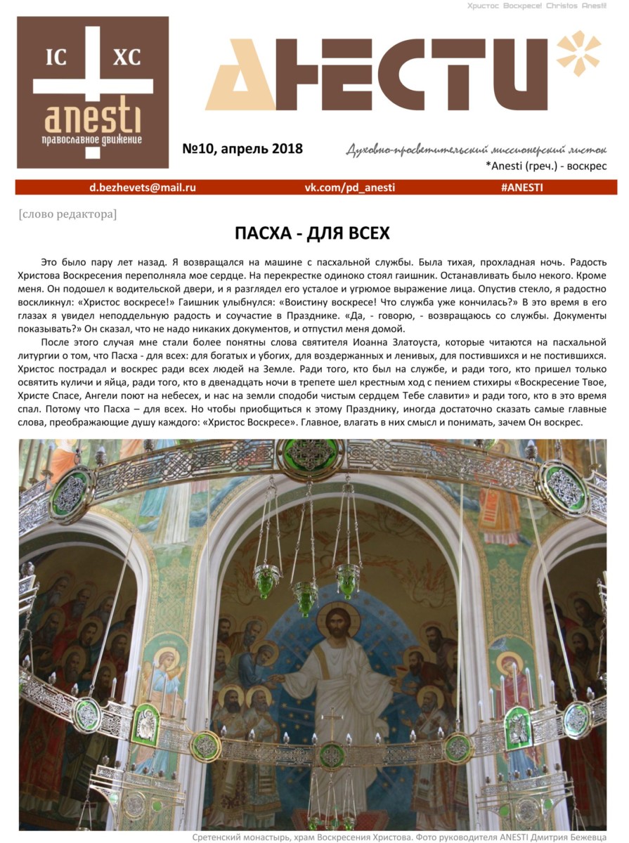 Анести №10 / апрель 2018