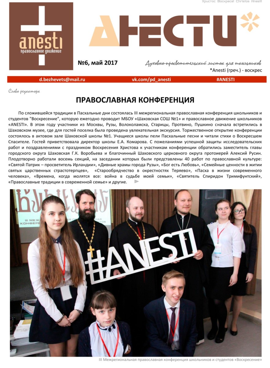 Листок Анести №6 / май 2017