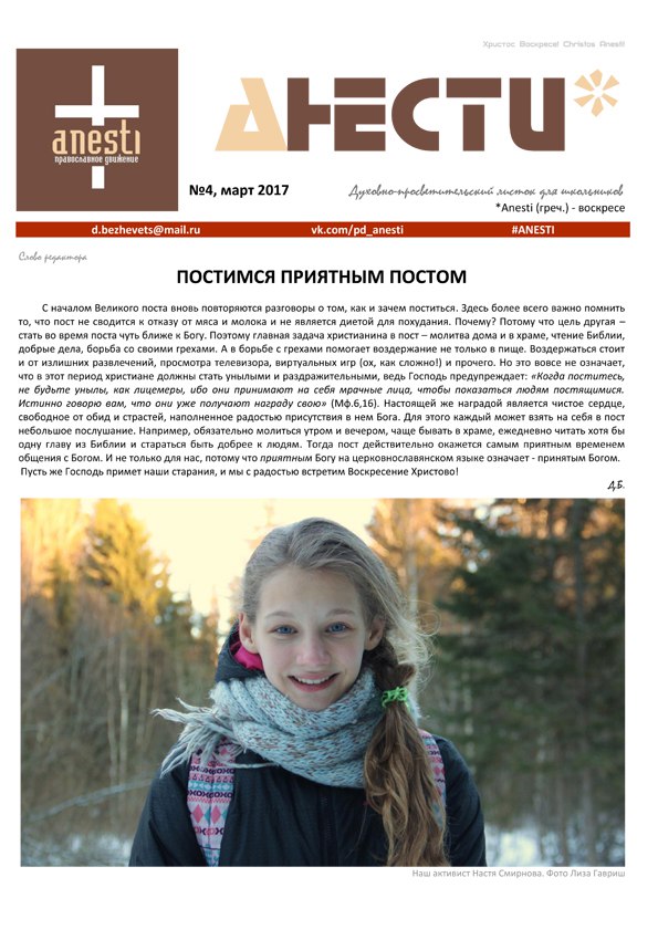 Анести №4 / март 2017