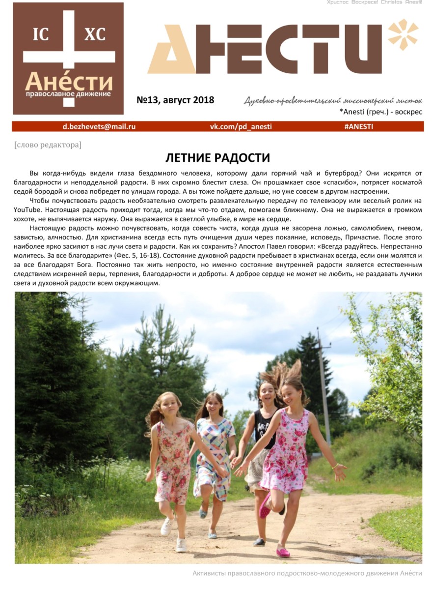 Анести №13 / август 2018