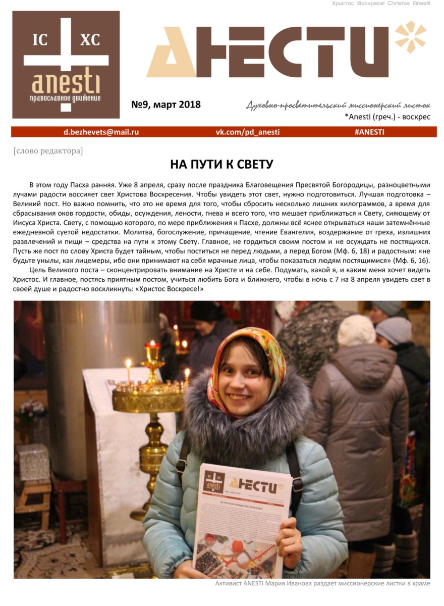 Анести №9 / март 2018