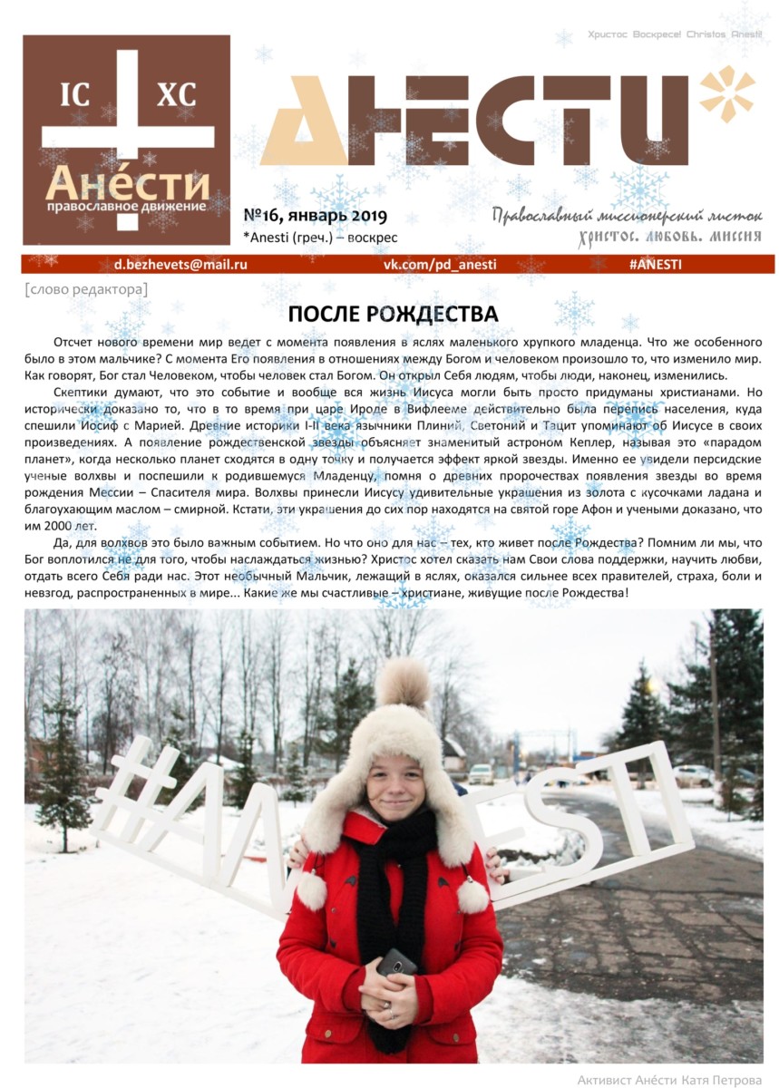 Анести №16 / январь 2019