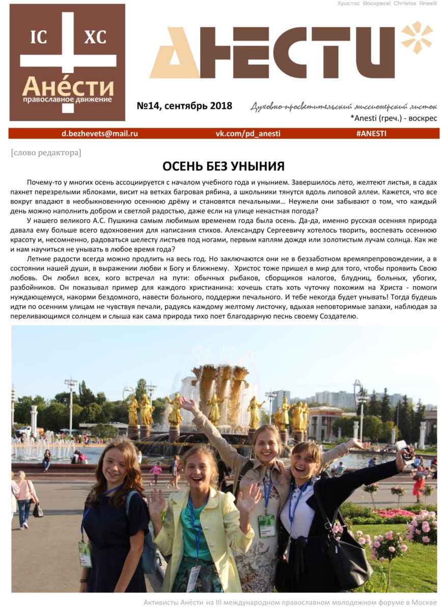 Анести №14 / сентябрь 2018